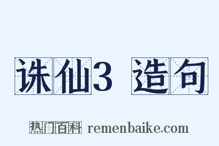 诛仙3造句是什么意思的图片